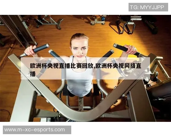 欧洲足球频道四川版全新升级为您带来更精彩的赛事直播与分析体验